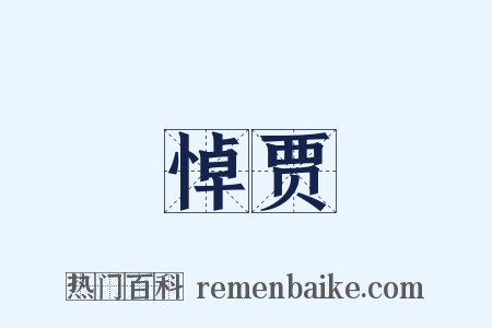 悼贾是什么意思的图片